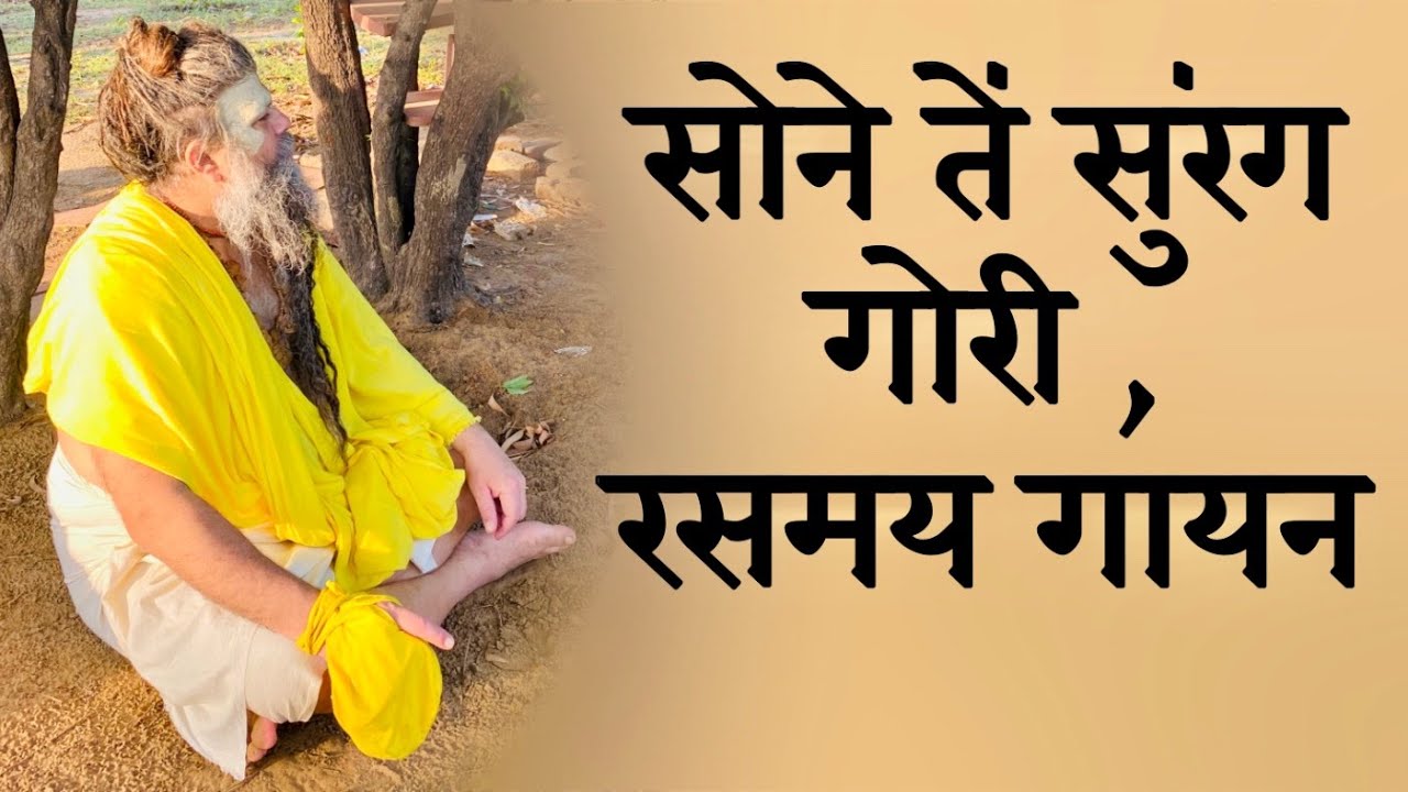 सोने तें सुरंग गोरी , रसमय गायन