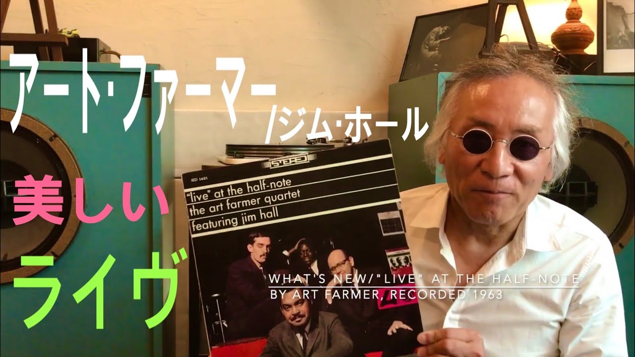 ジャズ喫茶マスターが語るオススメの1曲 ジャズ横丁 #315 Art ジャズ喫茶マスターが語るオススメの1曲 ジャズ横丁 #315 Art