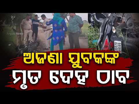 De*d Body Found In Nayagarh Roadside | Mu*der Suspected By Police In Sarankul | Argus News
