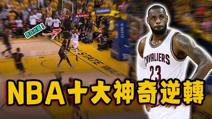 NBA十大不可思議逆轉！用不到3%的概率翻盤奪冠，巔峰宇宙勇最不願意提起的一場比賽！ - 天天要聞