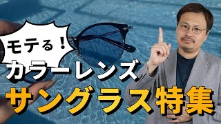 【もてたい方必見】眼鏡、サングラス人気カラーレンズの特徴を徹底紹介！（レイバン、JINS、Zoff、Owndays、フォーナインズ、金子眼鏡）