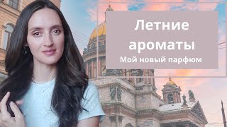 ЛЕТНИЕ АРОМАТЫ /❗️НОВЫЙ ПАРФЮМ я в восторге❗️/ ПРОГУЛКА ПО ПИТЕРУ/ АРОМАТЫ ИЮЛЯ ТОП 7