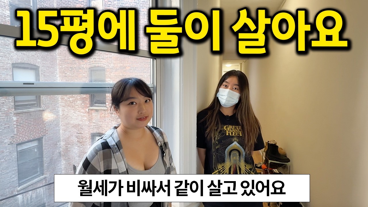 15평에 둘이 살아요 l 월세가 비싸서 같이 살고 있어요 l 뉴욕 아파트 월세