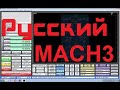 MACH3, установите крутой русский интерфейс.