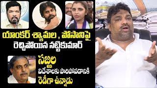 Producer Natti Kumar Fires On Anchor Shyamala & Posani Krishna Murali | AP Election Results 2024