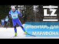 Лыжный инвентарь для марафона. Подготовка к марафону.