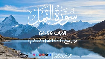 من سورة النمل 59-64 | تراويح 1446هـ (2025م) | عمرو شريف الحويني