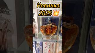 ШИКАРНЫЙ НОВЫЙ ПАРФЮМ| АРОМАТ 2025| GUERLAIN SHALIMAR ESSENCE #парфюм #духи #shorts #рек #guerlain