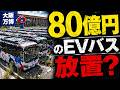 【絶望】税金80億円が消えた…大阪万博EVバス大量放置