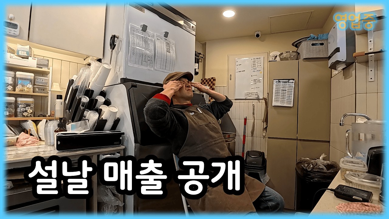 밤새고 설날에 혼자 오픈한 카페사장의 최후