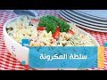 صحتين الطريقة الصحية لتحضير سلطة المكرونة مع كريس نصراني