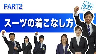 コナカ「就活マナー スーツ着こなし講座」／②スーツの着こなし方