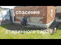 Возрождение старинного сарая, защита фундамента. Правильная отмостка 👍которая реально работает.