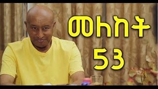 Meleket Drama - Part 53 (Ethiopian Drama)