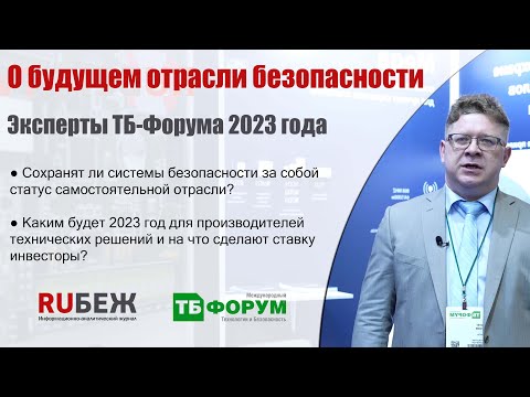Эксперты ТБ-Форума 2023 года. О будущем отрасли. Часть 3