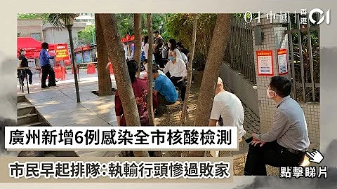 廣州新增6例感染全市核酸檢測　市民早起排隊：執輸行頭慘過敗家 - 天天要聞