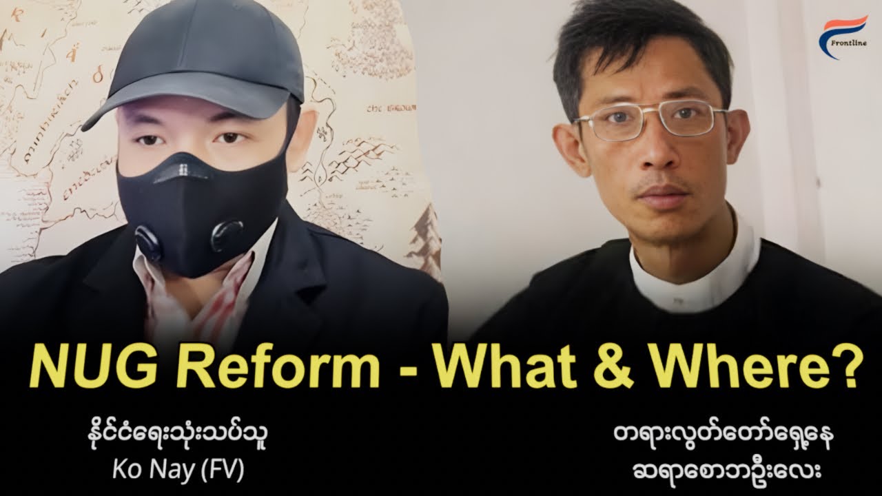 တော်လှန်ရေး (၅) နှစ်ခရီးနှင့် NUG ရဲ့ အိမ်တွင်းရေး မုန်တိုင်း (Live Talkshow)