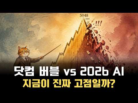 "지금 AI 주식 안 사면 나만 벼락거지 될까?" 1억이 200만 원으로 녹아내린 26년 전의 소름 돋는 평행이론