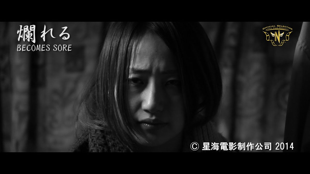 映画『爛れる／Becomes Sore』予告編 Official Trailer 2 - YouTube