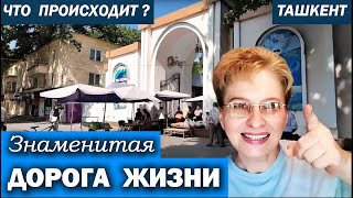 ТАШКЕНТ 🌞 ДОРОГА ЖИЗНИ - ЗНАМЕНИТЫЙ БАЗАР / Что происходит прямо сейчас на рынке ТТЗ ? Обзор, цены