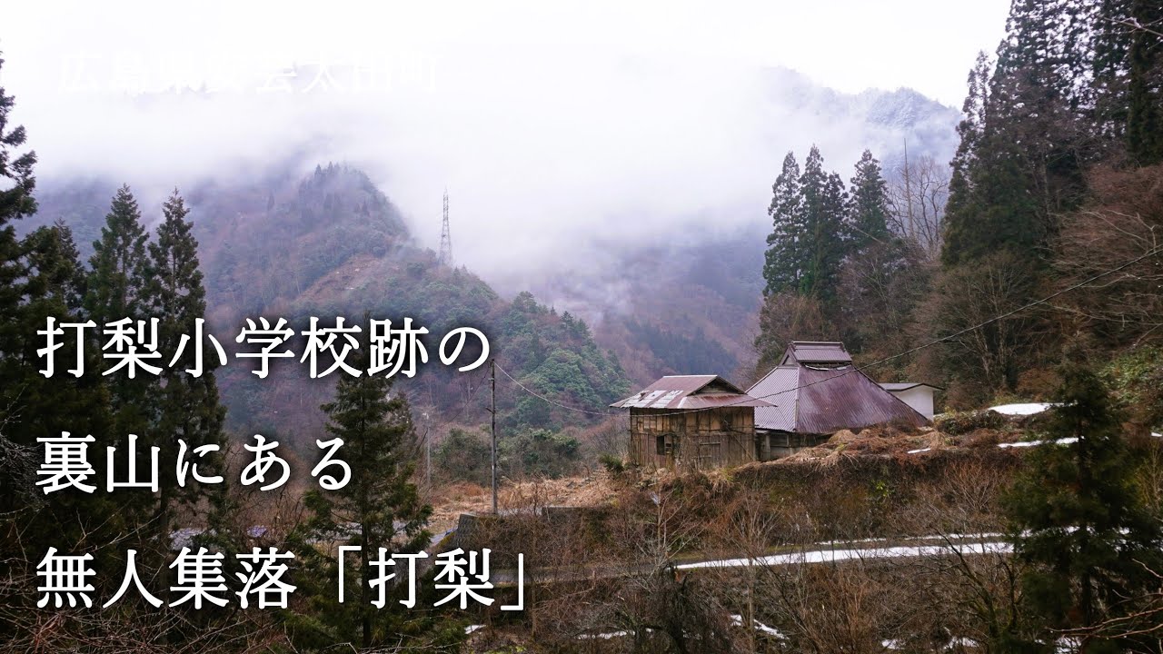 広島県安芸太田町　打梨小学校跡の裏山にある無人集落「打梨」