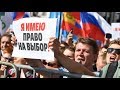 Допускай! Митинг у мэрии Москвы. Прямая трансляция