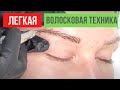 Базовая Волосковая техника бровей - это Легко! Перманентный макияж бровей