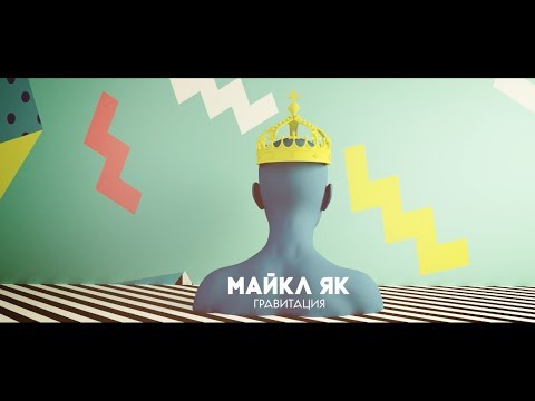Майкл Як - Гравитация (lyrics-video)
