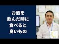 『お酒を飲んだときに良い食べ物と飲み物』岐阜大学 抗酸化研究部門 特任教授 犬房春彦