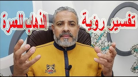تفسير رؤية الذهاب للعمرة في المنام | اسماعيل الجعبيري