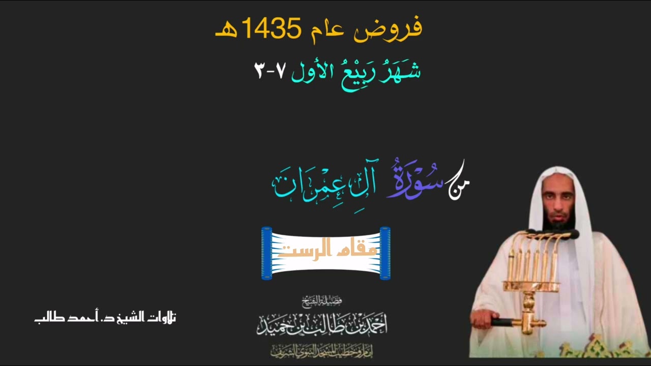 صلاة الفجر للشيخ د. أحمد طالب ۞ من سورة آل عمران 7 ربيع الأول 1435هـ