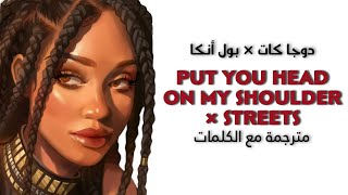 Put Your Head On My Shoulder × Streets | مترجمة مع الكلمات | Arabic sub | أغنية التيك توك المشهورة