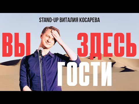 видео: Вы Здесь Гости! (Stand Up 2023) | Виталий Косарев