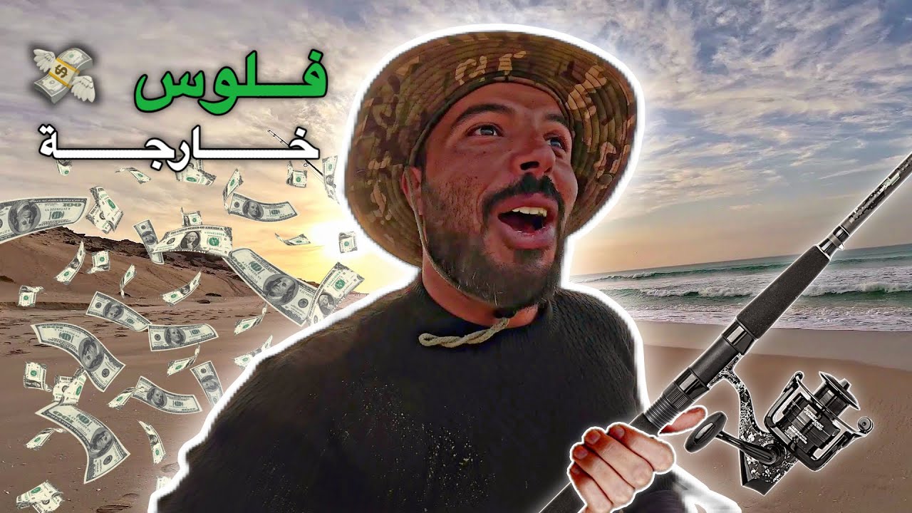 تحدي الصيد: 8 ساعات بالطعم البلاستيكي 🎣 وجمع 500DH من الحصيلة 💸!! هل سننجح 🤔؟