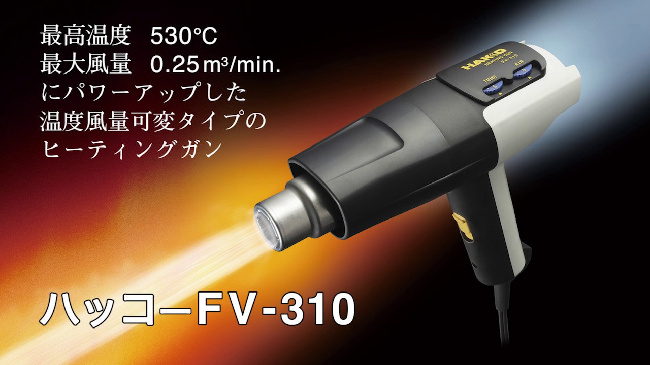 【HAKKO FV-310】温度風量可変タイプのヒーティングガン