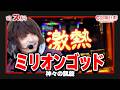 【スロジェクトC】16話【ミリオンゴッド-神々の凱旋-】