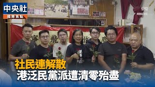 社民連解散 香港泛民黨派5年間被國安法「清零」殆盡