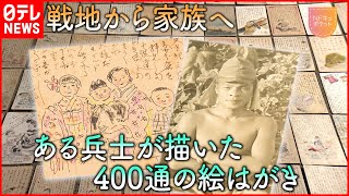 【NNNドキュメント】400通に込めた家族への想い  戦地からの絵はがき　福岡　NNNセレクション