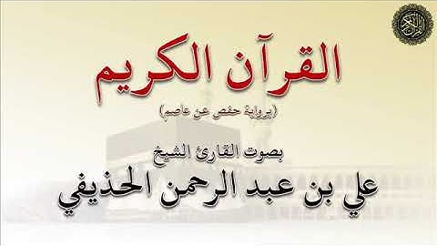الجزء (9) من القرآن الكريم : بصوت القارئ الشيخ / علي بن عبد الرحمن الحذيفي