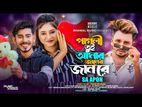 Pagli Tui Amar Janer Jan Re ( পাগলী তুই আমার জানের জান রে ) SA Apon TikTok Viral Song download