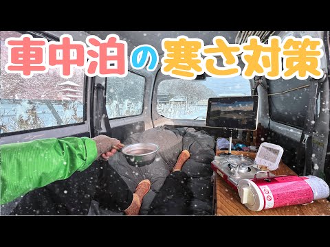 【軽バン車中泊の寒さ対策】と【7日間、真冬を旅した正直な感想】