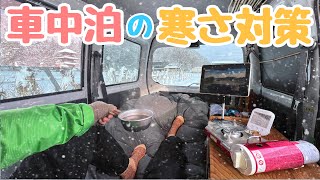 【軽バン車中泊の寒さ対策】と【7日間、真冬を旅した正直な感想】