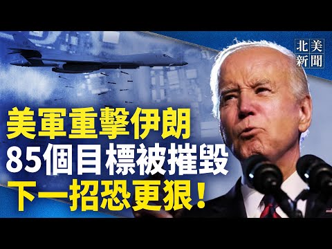 伊朗组织伤亡惨重！美军报复性反击启动，民兵组织逃窜撤离；中国股市大乱 上交所发紧急通知武警戒备；中国每天近500起抗争；传周受资是中共党员【北美新闻】