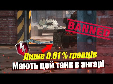 Видео: НАЙБАЖАНІШИЙ КОЛЕКЦІЙНИЙ ТАНК ВСІХ ГРАВЦІВ WOT BLITZ