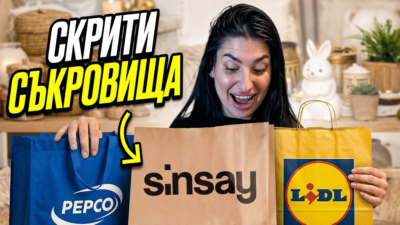 Тайните находки от Lidl, Sinsay, Pepco, които всички пропускат