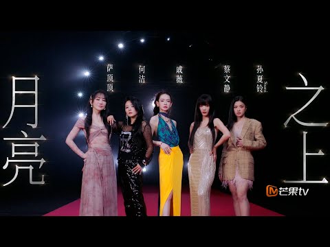 乘风2024 总决选 戚薇团 月亮之上 Riding The Wind 2024 Finals Qi Wei Tuan S Above The Moon