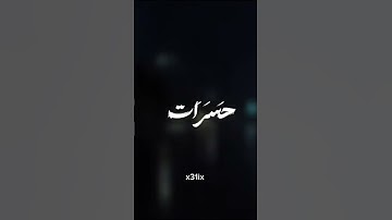 أفمن زين له سوء عمله فرآه حسنا #هيثم_الدخين #سورة_فاطر #قران_كريم#قران #صلوا_على_رسول_الله