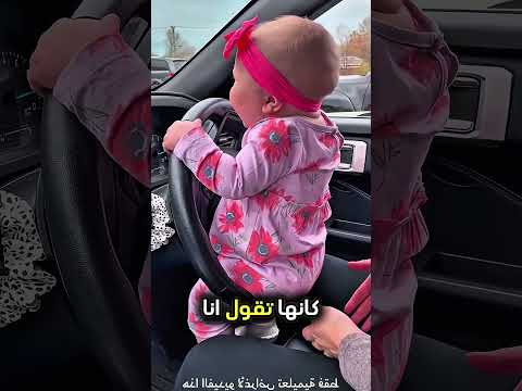 الطفلة قررت تسوق السيارة بطريقة مميزة جدا   