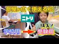 【ニトリ】部屋が広い！コンパクトで使える机を購入！SAPIX中学受験小4