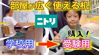 【ニトリ】部屋が広い！コンパクトで使える机を購入！SAPIX中学受験小4